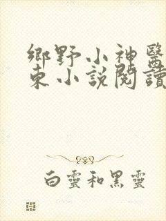 乡野小神医张振东小说阅读