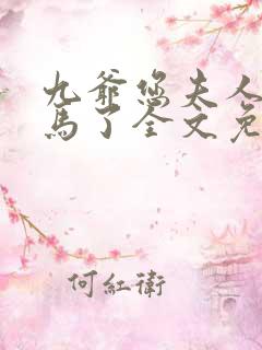 九爷您夫人又掉马了全文免费阅读