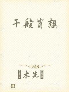 千般肖想