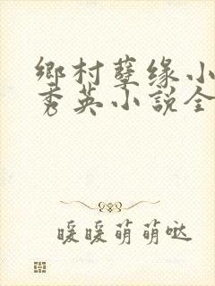 乡村孽缘小雷胡秀英小说全文阅读
