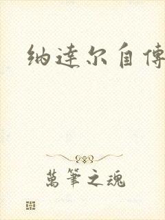 纳达尔自传