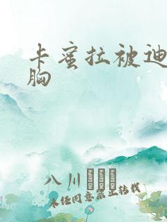 卡蜜拉被迪迦舔胸