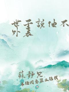 世子说他不在乎外表