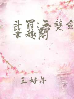 斗罗:无双剑仙笔趣阁