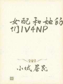 女配和她的竹马们1V4NP