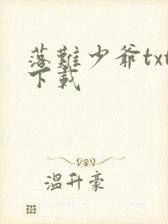 落难少爷txt下载