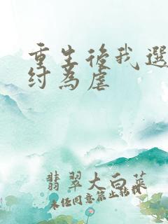 重生后我选择助纣为虐