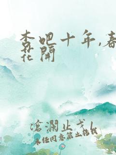 杏吧十年,春暖花开