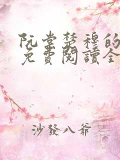 阮棠楚穆的小说免费阅读全文