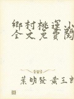 乡村桃运小傻医全文免费阅读