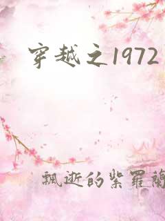 穿越之1972