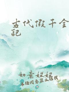 古代假千金挨日记