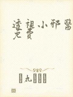 透视小邪医全文免费