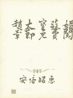 赵大宝苏媚免费章节免费阅读