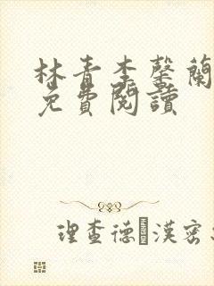 林青李馨兰小说免费阅读
