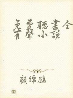 免费听书全免费有声小说