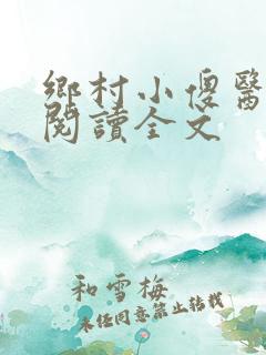 乡村小傻医在线阅读全文