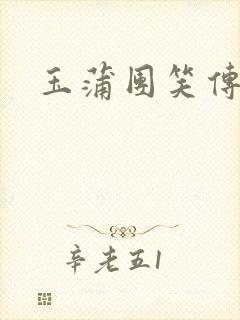 玉蒲团笑传