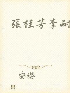 张桂芳李耐