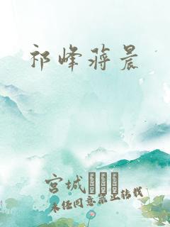 祁峰蒋晨