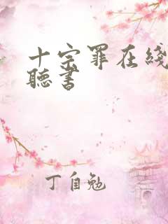 十宗罪在线阅读听书