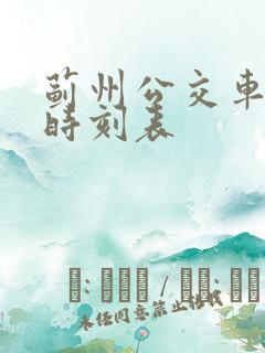 蓟州公交车发车时刻表