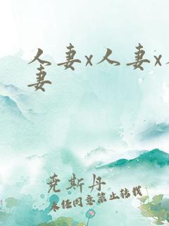 人妻x人妻x人妻
