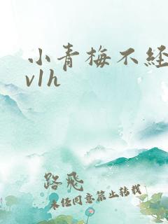 小青梅不经c1v1h