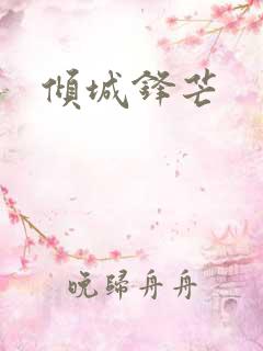 倾城锋芒