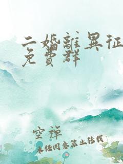 二婚离异征婚群免费群