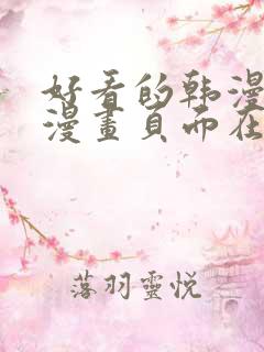 好看的韩漫免费漫画页面在线看