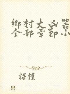 乡村大凶器小说全部章节小说