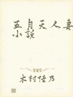 五月天人妻激情小说