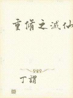重修之灭仙弑神