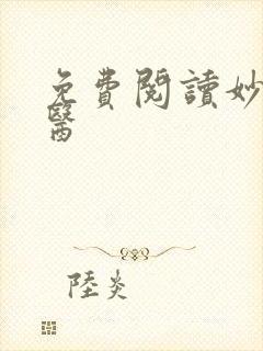 免费阅读妙手仙医