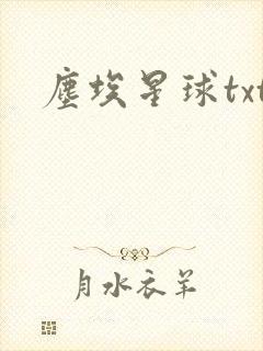 尘埃星球txt