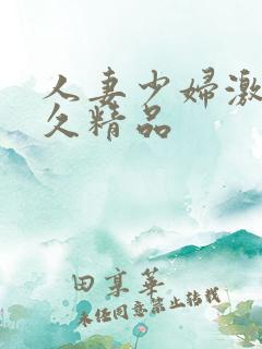 人妻少妇激情久久精品