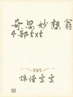奇思妙想翁乱14部txt