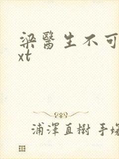 梁医生不可以txt
