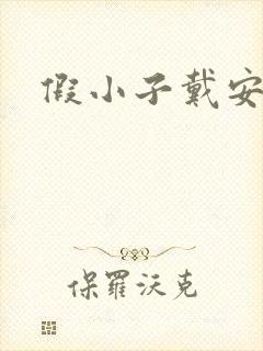 假小子戴安小说