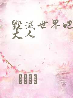 毁灭世界吧魔王大人