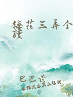 梅花三弄全文阅读