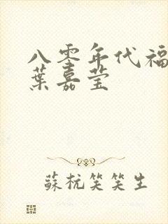 八零年代福气包叶嘉莹