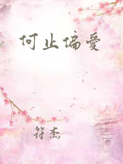 何止偏爱