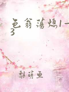 色翁荡熄1—13