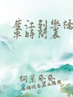庐江到乐桥公交车时间表