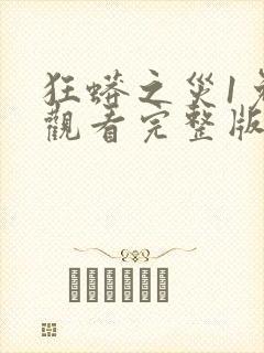狂蟒之灾1免费观看完整版国语