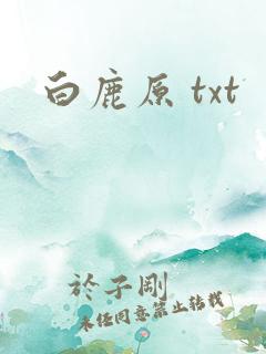 白鹿原 txt
