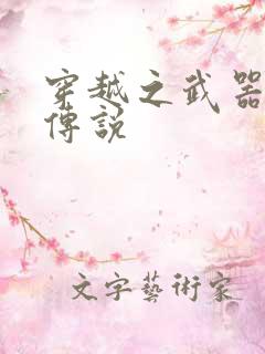 穿越之武器种族传说