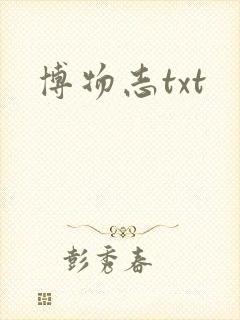 博物志txt